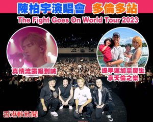 The Fight Goes On World Tour 2023 陳柏宇演唱會 永久保存 車匙 I Miss You 閱後即焚