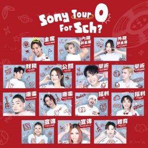 Sony Music 聯乘大學學會合辦 School Tour