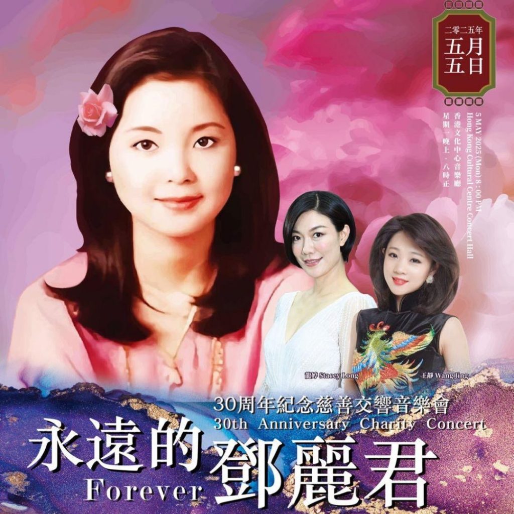 《永遠的鄧麗君30周年紀念慈善交響音樂會》