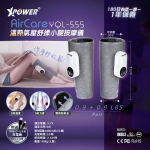XPower AirCare YQL-555 溫熱氣壓舒揉小腿按摩儀