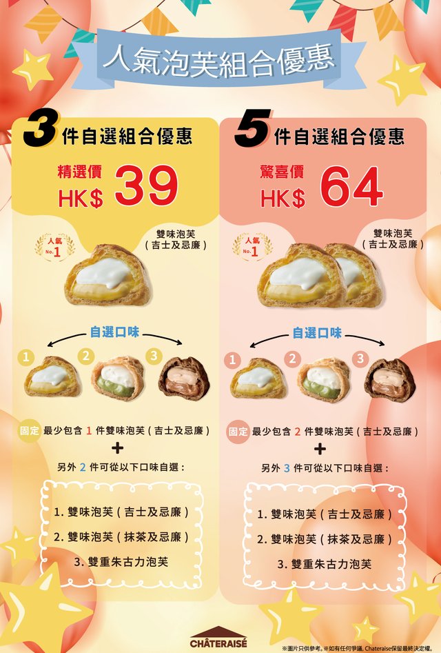 Châteraisé 人氣泡芙組合優惠