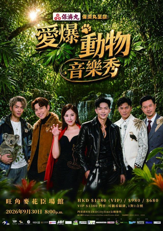 保濟丸呈獻《愛爆動物音樂秀》海報 麥花臣場館9月30日演出