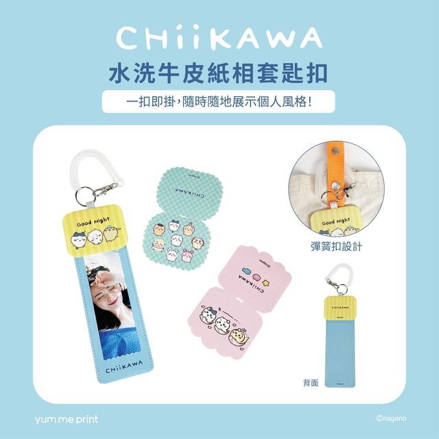 CHIIKAWA 水洗牛皮紙相套匙扣細節展現