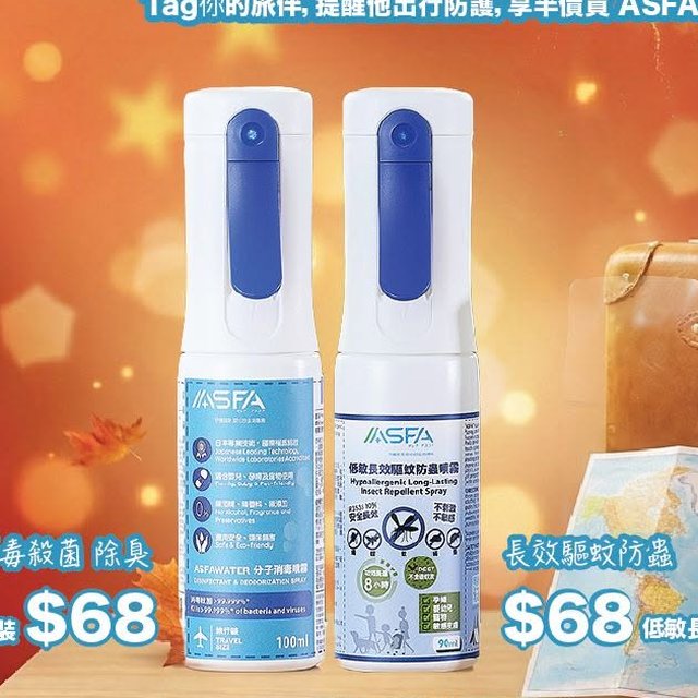ASFA 旅行孖寶包含分子消毒噴霧與低敏長效驅蚊噴霧
