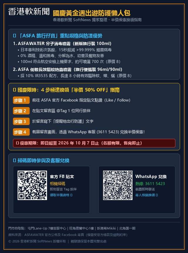 香港軟新聞 SoftNews 獨家整理 ASFA 國慶出遊防護懶人包與換領指南