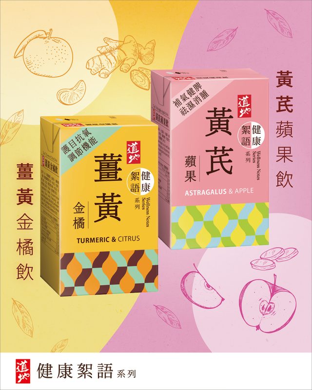 道地健康絮語系列 道地黃芪蘋果飲 道地薑黃金橘飲 養生紙包飲品 都市人健康茶飲