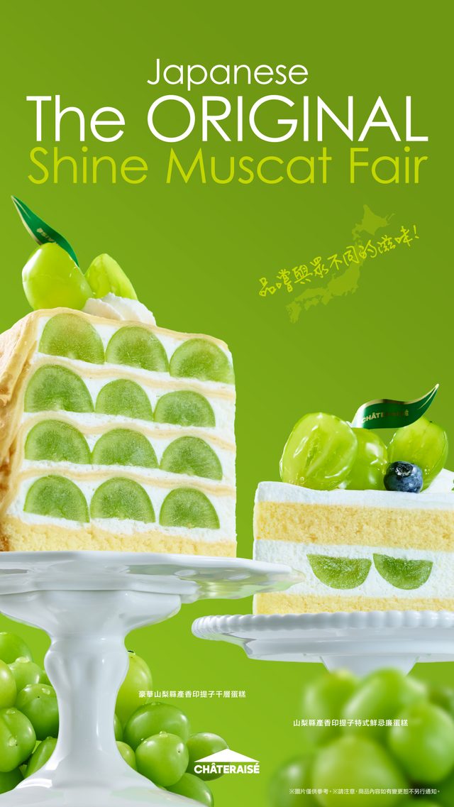 Châteraisé 山梨縣產香印提子Fair 日本提子之鄉 香印提子蛋糕系列 季節限定甜品
