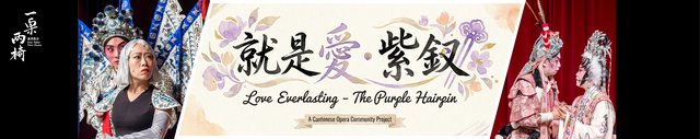 康文署 觀眾拓展辦事處 嶺南戲曲 唐滌生 只是愛紫釵