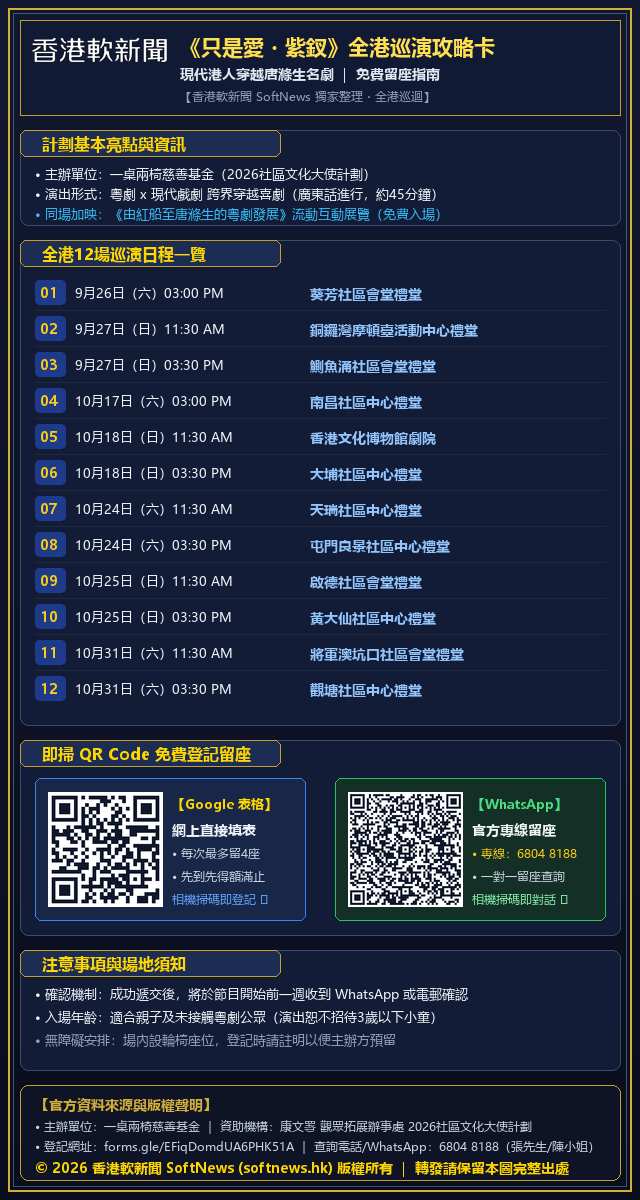 一桌兩椅慈善基金 只是愛紫釵 社區文化大使 免費粵劇 門票登記