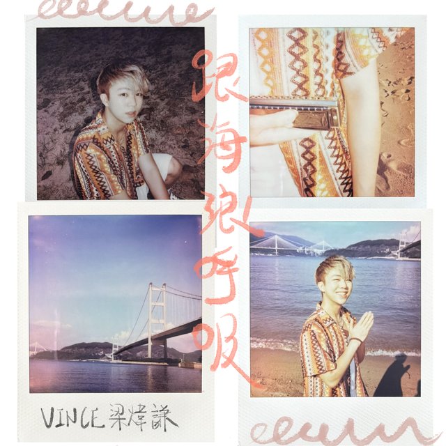梁煒謙 Vince 第四首廣東派台作品 跟海浪呼吸 拍立得拼貼單曲封面