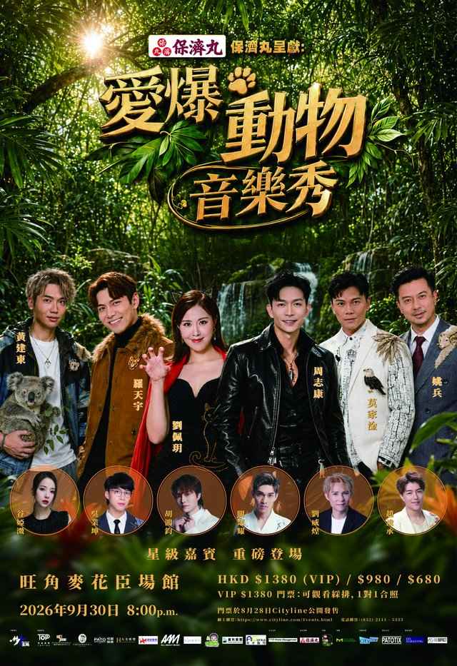 保濟丸呈獻:愛爆動物音樂秀 官方海報 9月30日麥花臣場館