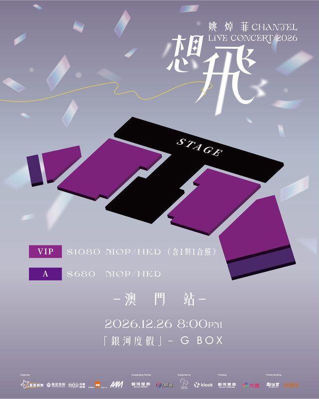 姚焯菲 Chantel 想飛 Live Concert 2026澳門站 座位圖